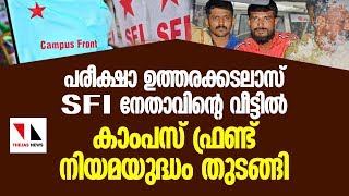 എസ്എഫ്‌ഐക്കും വിസിക്കുമതിരേ കാംപസ്ഫ്രണ്ട് നിയമ യുദ്ധം|THEJAS NEWS