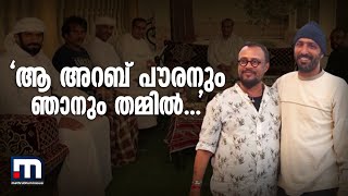 മ്യാവൂ സിനിമയുടെ ഷൂട്ടിങ്ങിന് കൂടെയുണ്ടായിരുന്ന അറബി പൗരന്  ലാല്‍ ജോസിന്റെ അശ്രുപൂജ