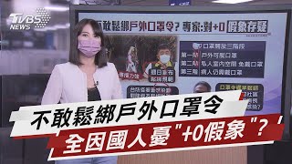 不敢鬆綁戶外口罩令 因國人憂「+0假象」?【TVBS說新聞】20211002