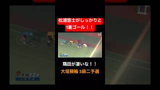 松浦悠士がしっかりと1着ゴール！！ついていった隅田凄いな！#松浦悠士選手#大垣競輪#G3#S級二予選