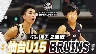 【ハイライト】仙台U15 vs BRUINS｜京王Jr.ウインターカップ2024-25｜男子２回戦｜武蔵野の森スポーツプラザ