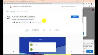 【Chrome教學】如何安裝及使用chrome的遠端桌面跟遠端支援