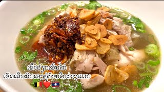 ເຂົ້າປຽກເສັ້ນໄກ່ ເຮັດເສັ້ນກິນເອງຢູ່ບ້ານໃນຕ່າງແດນ 🇧🇪❤️🇱🇦 ก๋วยจั๊ญวนไก่ / Lao Food in Belgium