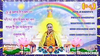 ༠༨༽ ༼རྗེ་མཁན་ཁྲི་རབས་༧༠་པའི་རང་ཚུལ་ལོ་རྒྱུས་གང་ཤར་གཏམ་གྱི་ཕྲེང་བ༽70TH JE KHENPO’S PRIVATE BIOGRAPHY👇