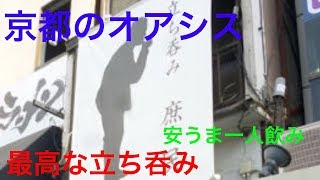 【立ち呑み】京都出張 一人飲み 安ウマ名店・庶民 edsheeran のBGMも染みた