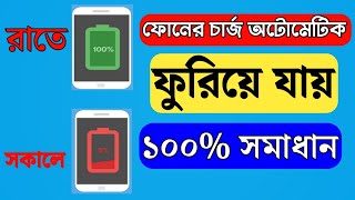 মোবাইলের চার্জ অটোমেটিক কমে যায় কেন | ফোনের চার্জ কমে যায় কেন | ফোনে চার্জ থাকে না