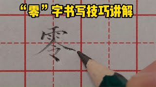 “零”字写不好？教你这样分析，你还觉得难吗？