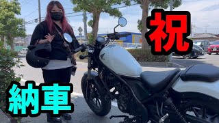 【レブル250】納車からのツーリング