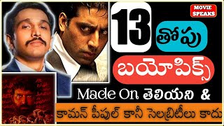 Top 13 Best Biopics in Telugu|biopic movies telugu|New Telugu Movies|Scam1992|Telugu Thrillers