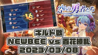 ギルド戦 NEWBEE vs 百花繚乱 2023-03-08｜空の勇者たち Guardians of Cloudia 雲上城之歌