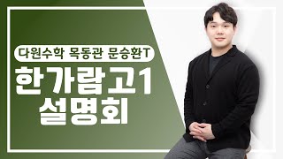 [다원수학 목동관] 고1 한가람고반 설명회 - 문승환T