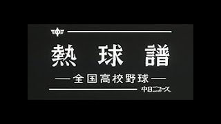 「熱球譜 ~全国高校野球~」No.1232_2