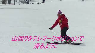 Schneeberg テレマーク＆アルペンスキースクール・カッコイイ！テレマークターンをしよう！