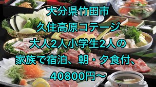 大分県竹田市、久住高原コテージ、大人2人小学生2人の家族で宿泊、朝・夕食付、40800円〜