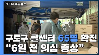 구로구 콜센터 65명 확진...\