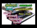 ជ្រើសរើសចង្វាក់រាំអកាដង់2025ពិរោះៗ