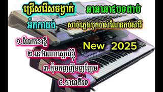 ជ្រើសរើសចង្វាក់រាំអកាដង់2025ពិរោះៗ