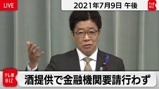 酒提供で金融機関要請行わず／加藤官房長官 定例会見【2021年7月9日午後】