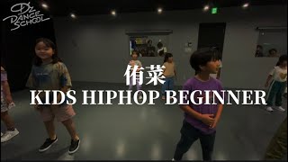 侑菜/KIDS HIPHOP BEGINNERクラス【D'zDance School調布校】