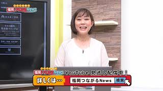 【父の日のプレゼントは？】福岡つながるNews県域版6月16日号