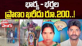 భార్య, భర్తల ప్రాణం ఖరీదు రూ . 200 | Wife\u0026 Husband Incident At Jayashankar Bhupalpally | #Tolivelugu