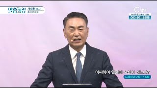 홀리씨즈교회 서대천 목사┃어찌하여 얼굴에 수심이 있느냐 [C채널] 말씀의 창