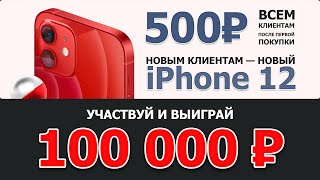 Акция от Альфа Банка: получи 500 рублей, розыгрыш 100000 р. и iPhone за бесплатную дебетовую карту