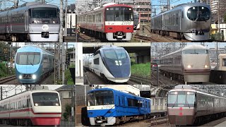 あつまれ！関東の大手私鉄 特急型電車高速通過集