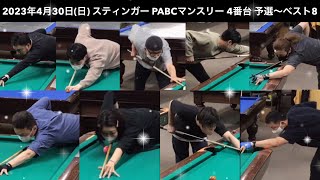 ビリヤードSTINGER　PABCマンスリー2023/4/30　予選〜ベスト8　4番台