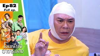 โอมเพี้ยงอาจารย์คง | EP.82 ทะเลาะเพราะผู้หญิง | 29 ก.ค.66 Full EP