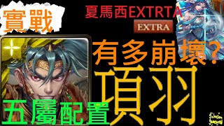 EX關卡【神魔之塔】新黑金 {項羽} 暴力輾壓通關【擊碎那遙不可及的夢 全新故事 EX關卡】【Johnson遊戲世界】