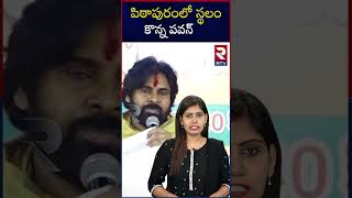 పిఠాపురంలో స్థలం కొన్న పవన్ | Deputy Cm Pawan Kalyan New House In Pithapuram | RTV