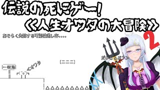 (声なし復習)伝説？のしにげー！《人生オワタの大冒険２！》＼(^o^)／／(^o^)＼＼(^o^)／ｵﾜﾀ