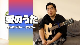 【徳永ゆうき】愛のうた/ストロベリー・フラワー （Cover）