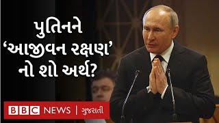 Vladimir Putin ને આજીવન ઇમ્યૂનિટી, ભારતમાં શું કહે છે કાયદો?