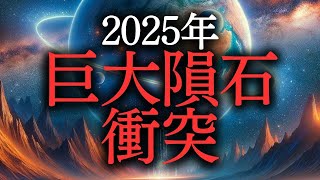 2025年、木星が地球を救う？巨大隕石衝突の衝撃真実！  #木星 #隕石衝突 #2025年予測