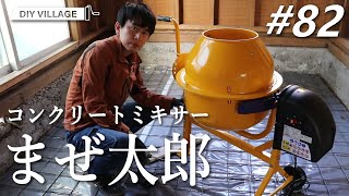 コンクリートミキサー「まぜ太郎」導入！ DIYリフォーム山梨編 #82