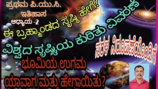 I PUC HISTORY - ಮಾನವ ವಿಕಸನದ ಕಥೆ (Chapter-2 Part1)