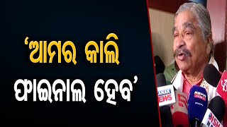 ‘ଆମର କାଲି ଫାଇନାଲ ହେବ’     | Odisha Reporter