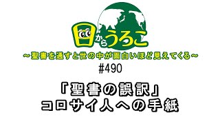 目からうろこ#490「聖書の誤訳」コロサイ人への手紙1:4ほか    #宗教 #ユダヤ教 #キリスト教 #イスラム教 #パウロ