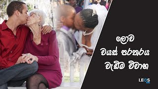 ලොව වයස් පරතරය වැඩිම විවාහ 05 | Marriages with the Biggest Age Gap