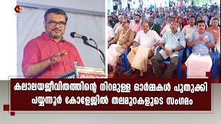 പയ്യന്നൂര്‍ കോളേജിലെ ആദ്യ ബാച്ച് മുതലുള്ള പൂര്‍വ്വവിദ്യാര്‍ത്ഥികള്‍ ഒത്തുചേര്‍ന്നു | Kairali News