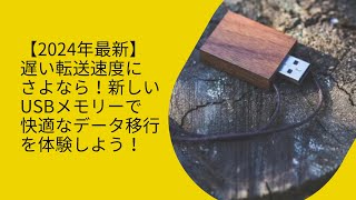 【2024年最新】遅い転送速度にさよなら！新しいUSBメモリーで快適なデータ移行を体験しよう！