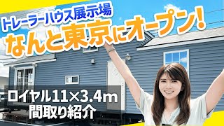 【トレーラーハウス】東京に展示場がオープン！設置予定のロイヤルという車体を紹介します