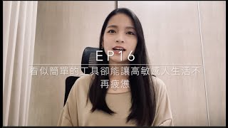 Ep16 - 看似簡單的工具卻能讓高敏感人生活不再疲憊