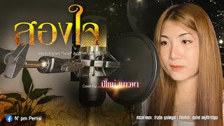 สองใจ - ปีใหม่ เยาวพา [ COVER | เพลงละครวันทอง | Original : ดา เอ็นโดรฟิน ]