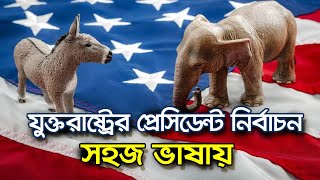 আমেরিকার নির্বাচন পদ্ধতি । সহজ ভাষায় । US presidential election 2020 |