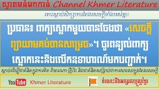 តែងសេចក្តី៖ ព្យាយាមគង់បានសម្រេច -Khmer Literature