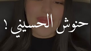 اجمل غزل 🥺🤍- إلقاء حنوش الحسيني