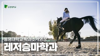 2025학년도 동명대학교 레저·승마학과 홍보영상